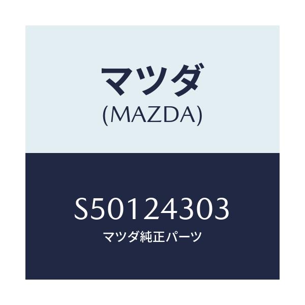 マツダ(MAZDA) リング ’O’/ボンゴ/複数個所使用/マツダ純正部品/S50124303(S501-24-303)