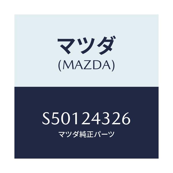 マツダ(MAZDA) ピン/ボンゴ/複数個所使用/マツダ純正部品/S50124326(S501-24-326)