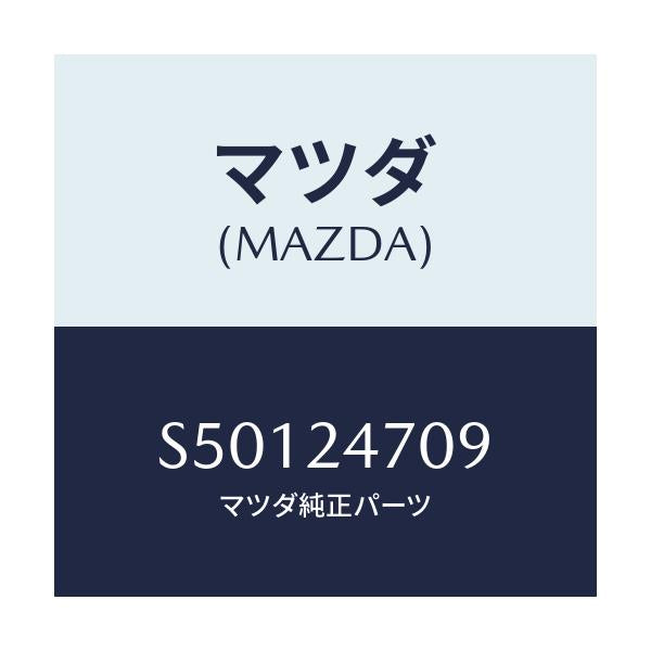 マツダ(MAZDA) ピニオン/ボンゴ/複数個所使用/マツダ純正部品/S50124709(S501-24-709)