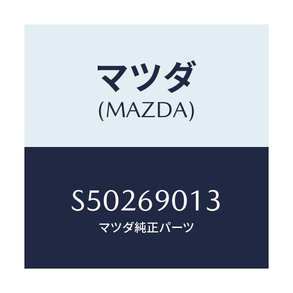 マツダ(MAZDA) LABEL OIL/ボンゴ/ドアーミラー/マツダ純正部品/S50269013(S502-69-013)