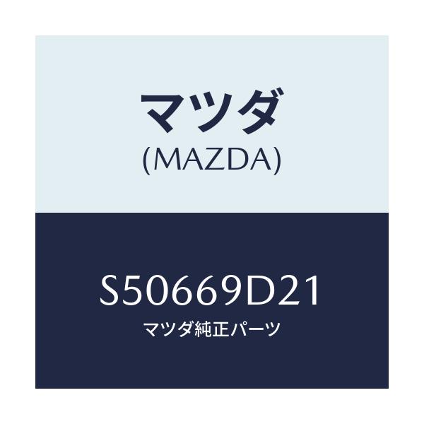 マツダ(MAZDA) LABEL OIL/ボンゴ/ドアーミラー/マツダ純正部品/S50669D21(S506-69-D21)