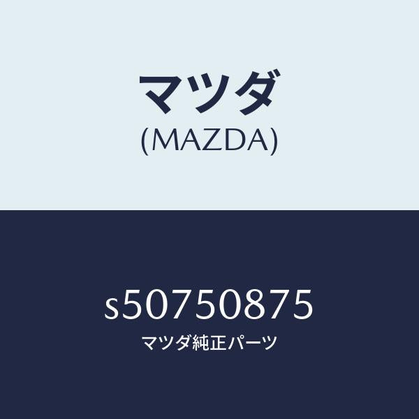 マツダ(MAZDA)ストライプ E (R)/マツダ純正部品/ボンゴ/バンパー/S50750875(S507-50-875)