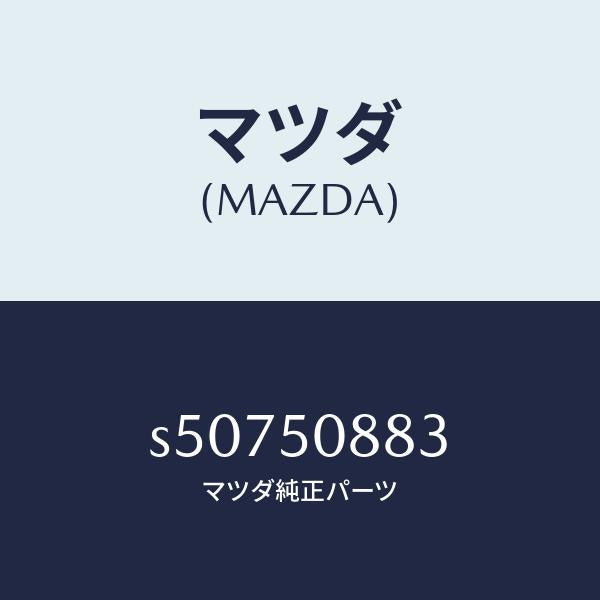 マツダ(MAZDA)ストライプ C (L)/マツダ純正部品/ボンゴ/バンパー/S50750883(S507-50-883)