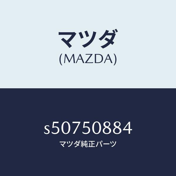 マツダ(MAZDA)ストライプ D (L)/マツダ純正部品/ボンゴ/バンパー/S50750884(S507-50-884)