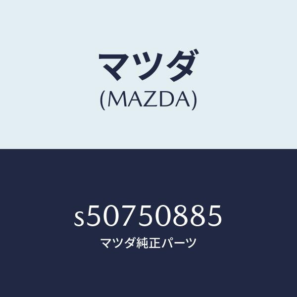 マツダ(MAZDA)ストライプ E (L)/マツダ純正部品/ボンゴ/バンパー/S50750885(S507-50-885)