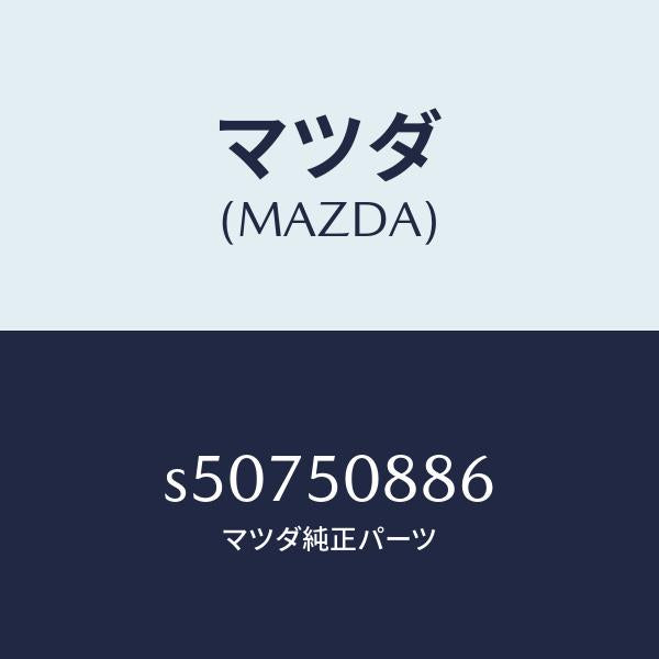 マツダ(MAZDA)ストライプ F (L)/マツダ純正部品/ボンゴ/バンパー/S50750886(S507-50-886)