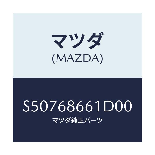 マツダ(MAZDA) マツト フロントフロア-/ボンゴ/トリム/マツダ純正部品/S50768661D00(S507-68-661D0)