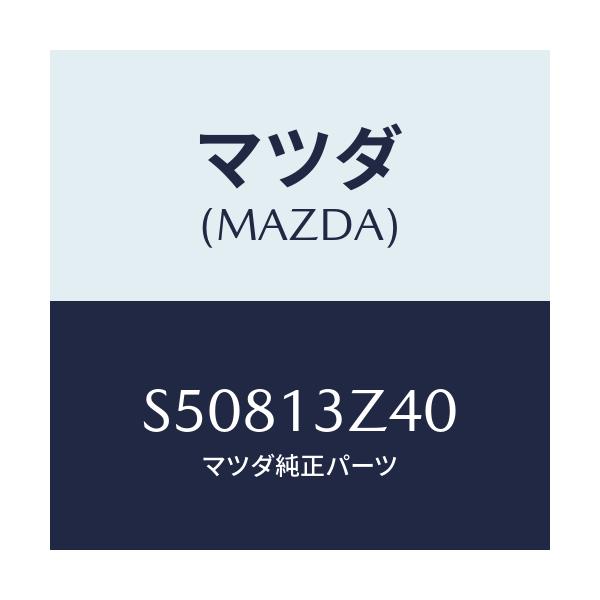 マツダ(MAZDA) エレメント エアークリーナー/ボンゴ/エアクリーナー/マツダ純正部品/S50813Z40(S508-13-Z40)