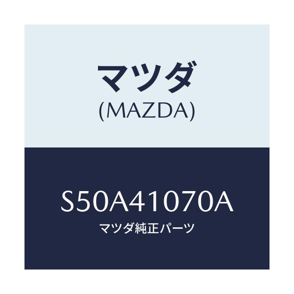 マツダ(MAZDA) ブラケツト ステアリング/ボンゴ/アクセルコントロールシステム/マツダ純正部品/S50A41070A(S50A-41-070A)