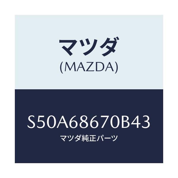 マツダ(MAZDA) マツト フロアー/ボンゴ/トリム/マツダ純正部品/S50A68670B43(S50A-68-670B4)