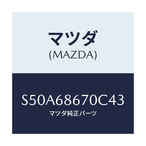 マツダ(MAZDA) マツト フロアー/ボンゴ/トリム/マツダ純正部品/S50A68670C43(S50A-68-670C4)