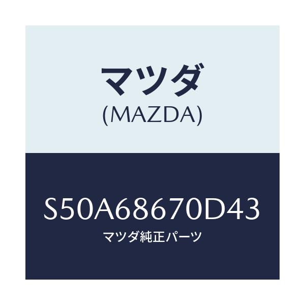 マツダ(MAZDA) マツト フロアー/ボンゴ/トリム/マツダ純正部品/S50A68670D43(S50A-68-670D4)