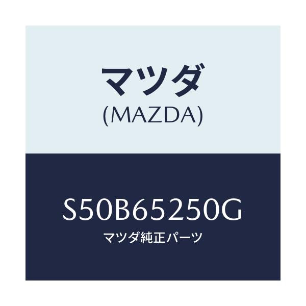 マツダ(MAZDA) メンバー(L) サイドセツト/ボンゴ/ゲート/マツダ純正部品/S50B65250G(S50B-65-250G)