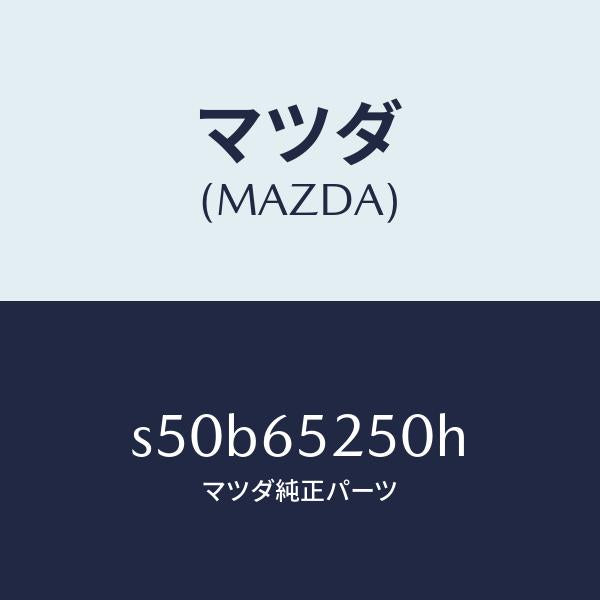 マツダ(MAZDA)メンバー(L) サイド セツト/マツダ純正部品/ボンゴ/S50B65250H(S50B-65-250H)