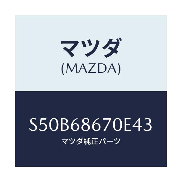 マツダ(MAZDA) マツト フロアー/ボンゴ/トリム/マツダ純正部品/S50B68670E43(S50B-68-670E4)