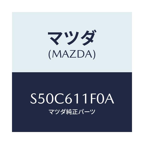 マツダ(MAZDA) ダクト エアー/ボンゴ/エアコン/ヒーター/マツダ純正部品/S50C611F0A(S50C-61-1F0A)