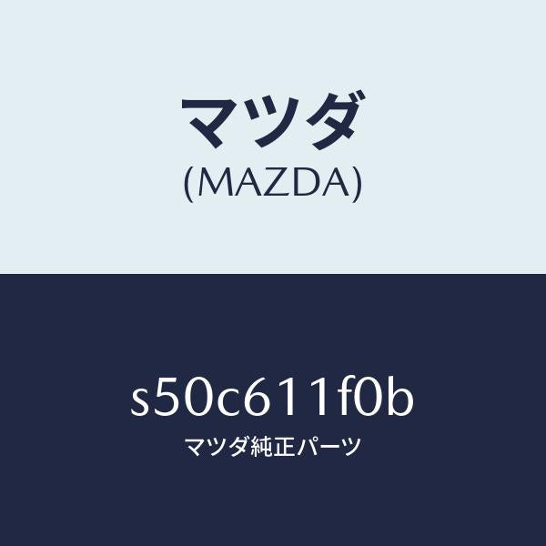 マツダ(MAZDA)ダクト エアー/マツダ純正部品/ボンゴ/S50C611F0B(S50C-61-1F0B)