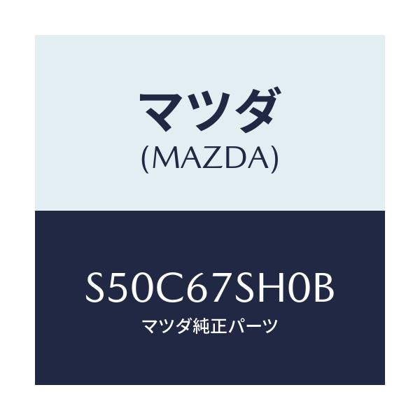 マツダ(MAZDA) コード’A’ ハーネスシヨート/ボンゴ/ハーネス/マツダ純正部品/S50C67SH0B(S50C-67-SH0B)