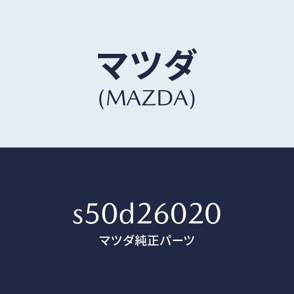 マツダ(MAZDA)ケーシング リヤーアクスル/マツダ純正部品/ボンゴ/リアアクスル/S50D26020(S50D-26-020)