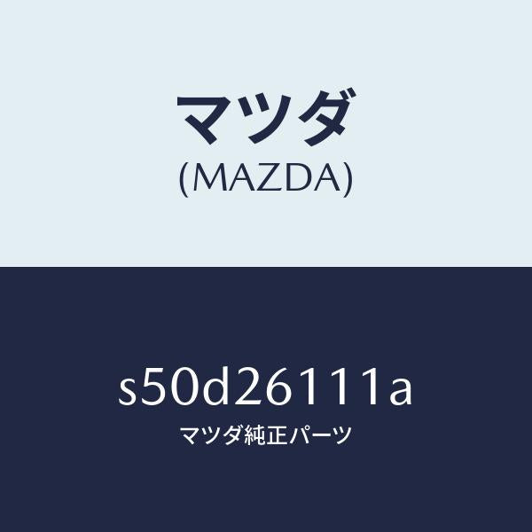 マツダ(MAZDA)シヤフト(R) リヤー アクスル/マツダ純正部品/ボンゴ/リアアクスル/S50D26111A(S50D-26-111A)