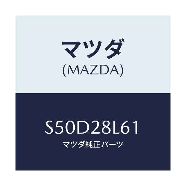 マツダ(MAZDA) ボルト ’U’/ボンゴ/リアアクスルサスペンション/マツダ純正部品/S50D28L61(S50D-28-L61)