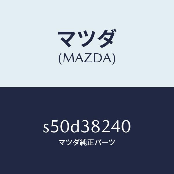 マツダ(MAZDA)ハンガー(R) リヤー スプリング/マツダ純正部品/ボンゴ/フロントサスペンション/S50D38240(S50D-38-240)
