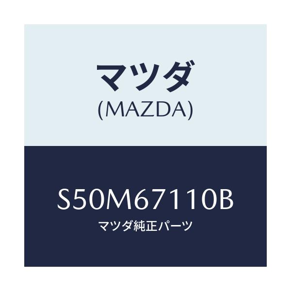 マツダ(MAZDA) ハーネス’NO.2’ フロント/ボンゴ/ハーネス/マツダ純正部品/S50M67110B(S50M-67-110B)
