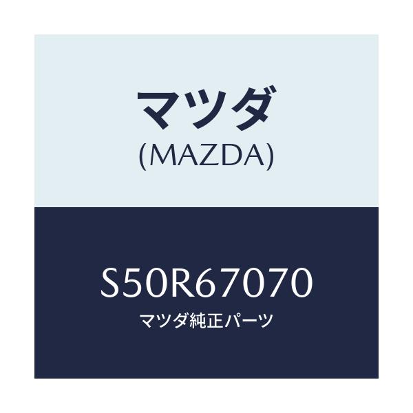 マツダ(MAZDA) ハーネス エンジン/ボンゴ/ハーネス/マツダ純正部品/S50R67070(S50R-67-070)