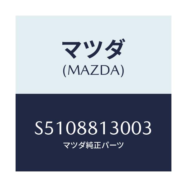 マツダ(MAZDA) バツク(R) フロントシ-ト/ボンゴ/複数個所使用/マツダ純正部品/S5108813003(S510-88-13003)