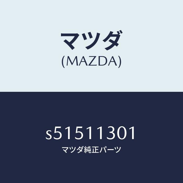 マツダ(MAZDA)クランクシヤフト/マツダ純正部品/ボンゴ/シャフト/S51511301(S515-11-301)