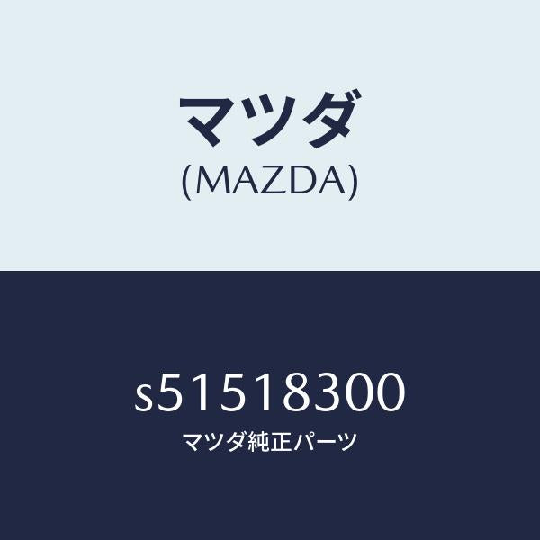 マツダ(MAZDA)オルタネーター/マツダ純正部品/ボンゴ/エレクトリカル/S51518300(S515-18-300)