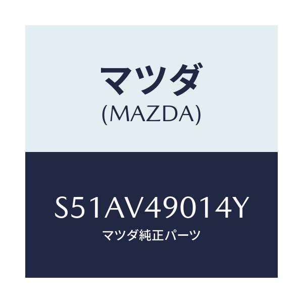 マツダ(MAZDA) F.AIRDAMSKIRT/ボンゴ/複数個所使用/マツダ純正オプション/S51AV49014Y(S51A-V4-9014Y)