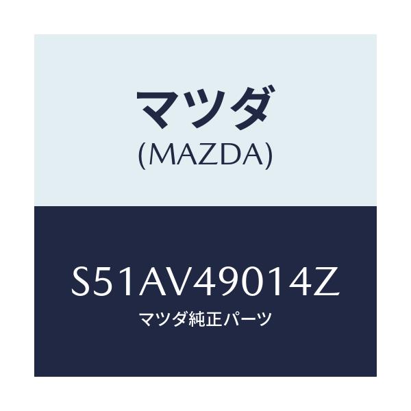 マツダ(MAZDA) F.AIRDAMSKIRT/ボンゴ/複数個所使用/マツダ純正オプション/S51AV49014Z(S51A-V4-9014Z)