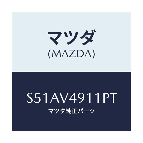 マツダ(MAZDA) S.AIRDAM RH/ボンゴ/複数個所使用/マツダ純正オプション/S51AV4911PT(S51A-V4-911PT)
