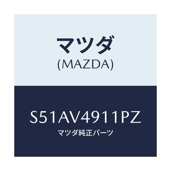 マツダ(MAZDA) S.AIRDAM RH/ボンゴ/複数個所使用/マツダ純正オプション/S51AV4911PZ(S51A-V4-911PZ)