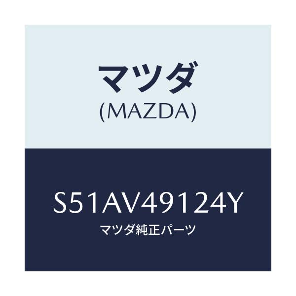 マツダ(MAZDA) S.AIRDAMLH/ボンゴ/複数個所使用/マツダ純正オプション/S51AV49124Y(S51A-V4-9124Y)