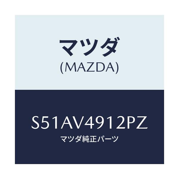 マツダ(MAZDA) S.AIRDAM LH/ボンゴ/複数個所使用/マツダ純正オプション/S51AV4912PZ(S51A-V4-912PZ)