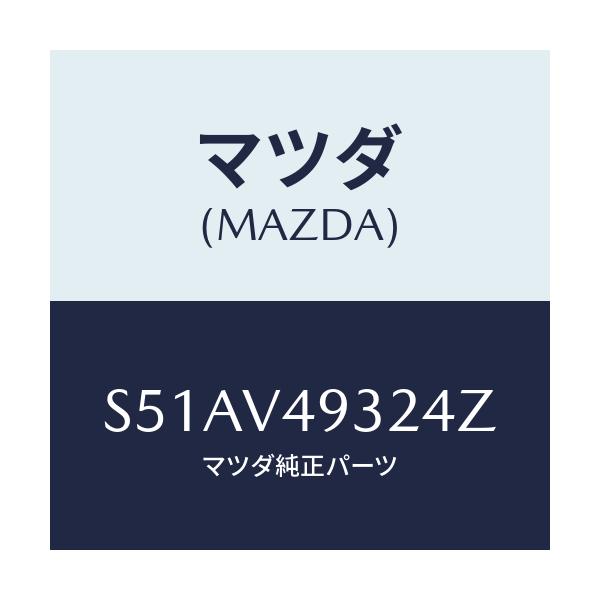 マツダ(MAZDA) R.UNDER LH/ボンゴ/複数個所使用/マツダ純正オプション/S51AV49324Z(S51A-V4-9324Z)