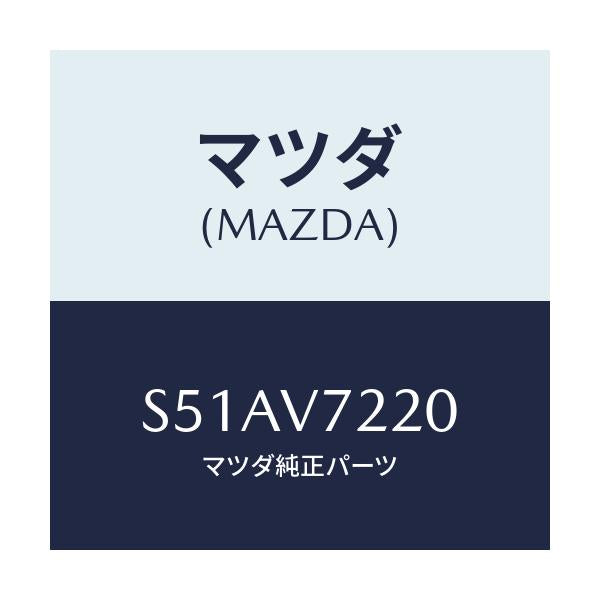 マツダ(MAZDA) フオッグランプ/ボンゴ/複数個所使用/マツダ純正オプション/S51AV7220(S51A-V7-220)