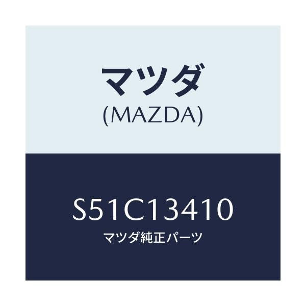 マツダ(MAZDA) ホース フユーエル/ボンゴ/エアクリーナー/マツダ純正部品/S51C13410(S51C-13-410)