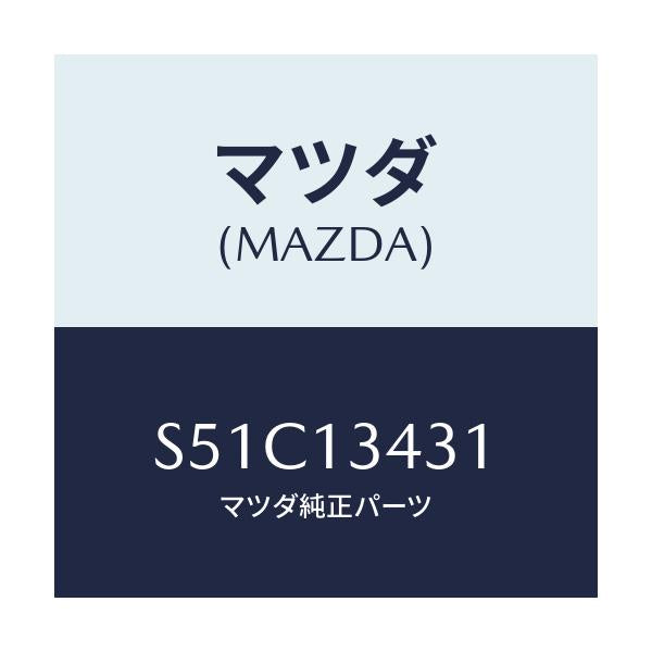 マツダ(MAZDA) ホース フユーエル/ボンゴ/エアクリーナー/マツダ純正部品/S51C13431(S51C-13-431)