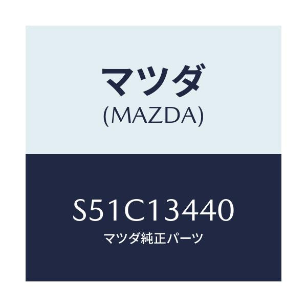 マツダ(MAZDA) ブラケツト フユーエルフイルター/ボンゴ/エアクリーナー/マツダ純正部品/S51C13440(S51C-13-440)