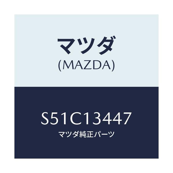 マツダ(MAZDA) クランプ ホース/ボンゴ/エアクリーナー/マツダ純正部品/S51C13447(S51C-13-447)