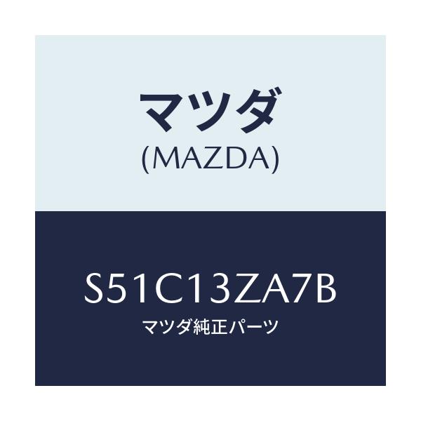 マツダ(MAZDA) リング ’O’/ボンゴ/エアクリーナー/マツダ純正部品/S51C13ZA7B(S51C-13-ZA7B)