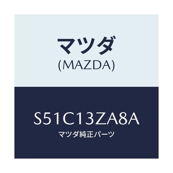マツダ(MAZDA) プラグ/ボンゴ/エアクリーナー/マツダ純正部品/S51C13ZA8A(S51C-13-ZA8A)