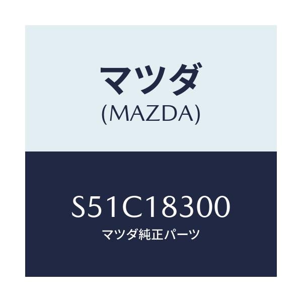 マツダ(MAZDA) オルタネーター/ボンゴ/エレクトリカル/マツダ純正部品/S51C18300(S51C-18-300)