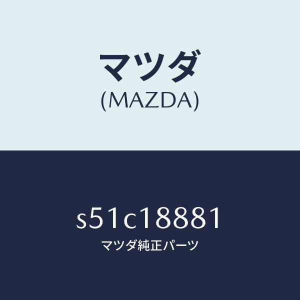 マツダ(MAZDA)モジユール パワートレイン コントロ/マツダ純正部品/ボンゴ/エレクトリカル/S51C18881(S51C-18-881)