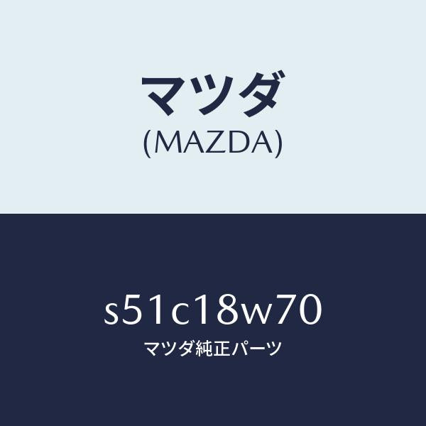 マツダ(MAZDA)レギユレーター/マツダ純正部品/ボンゴ/エレクトリカル/S51C18W70(S51C-18-W70)