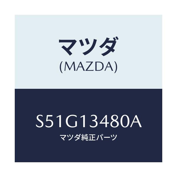 マツダ(MAZDA) フイルター&ボデー フユーエル/ボンゴ/エアクリーナー/マツダ純正部品/S51G13480A(S51G-13-480A)