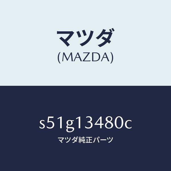 マツダ(MAZDA)フイルター&ボデー フユーエル/マツダ純正部品/ボンゴ/エアクリーナー/S51G13480C(S51G-13-480C)